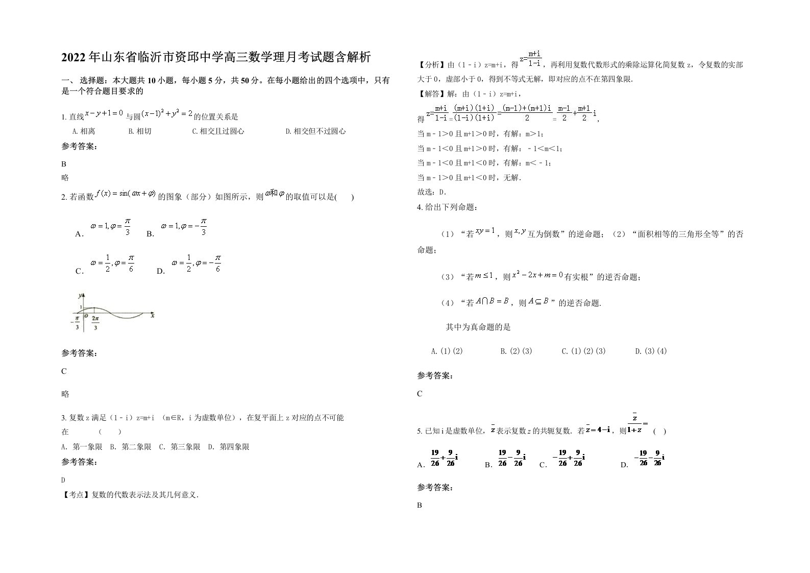 2022年山东省临沂市资邱中学高三数学理月考试题含解析