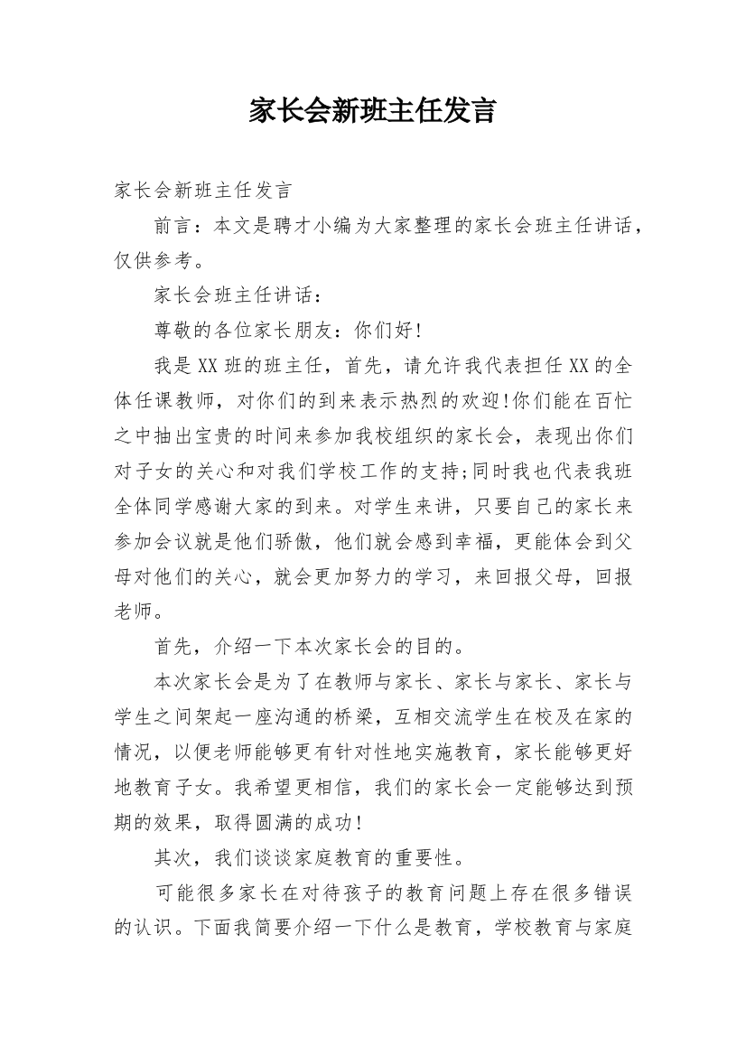 家长会新班主任发言