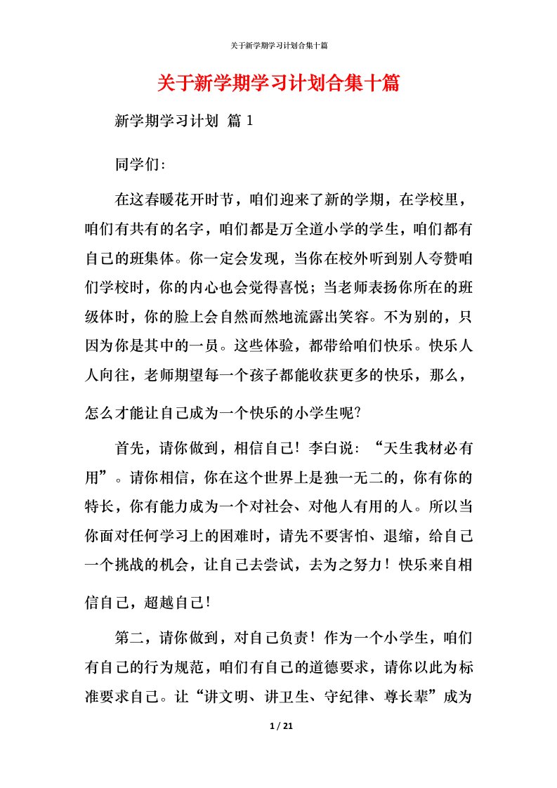 精编关于新学期学习计划合集十篇