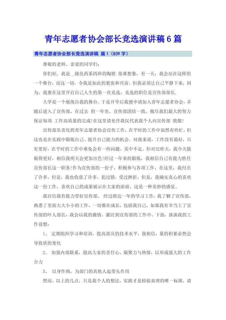 青年志愿者协会部长竞选演讲稿6篇