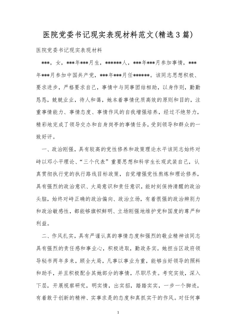 医院党委书记现实表现材料范文(精选3篇)