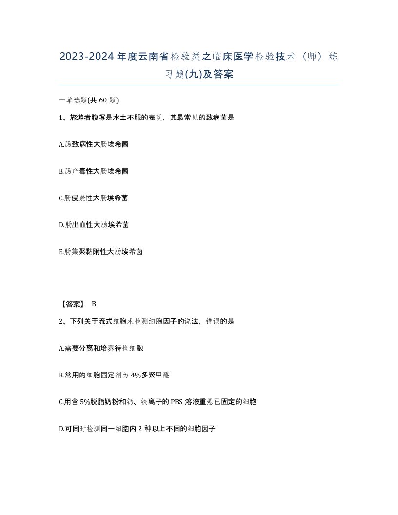 2023-2024年度云南省检验类之临床医学检验技术师练习题九及答案