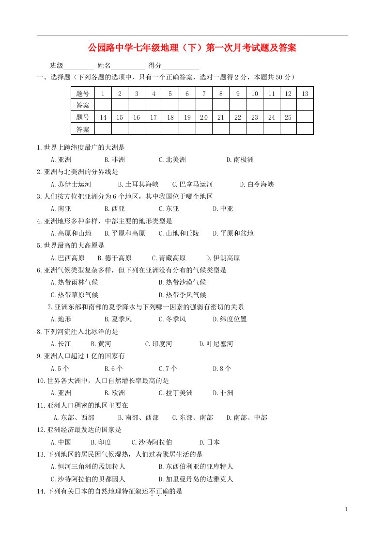 甘肃省定西市安定区公园路中学七级地理下学期第一次月考试题