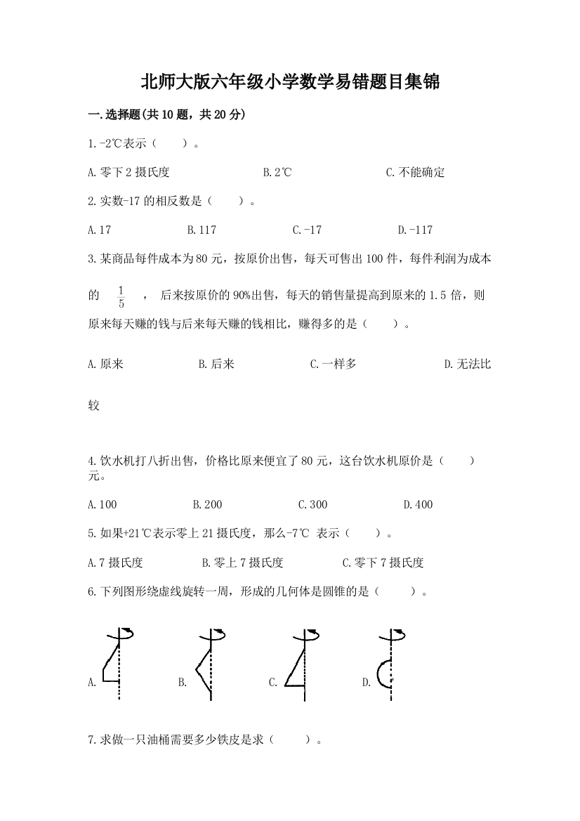 北师大版六年级小学数学易错题目集锦精品(典优)