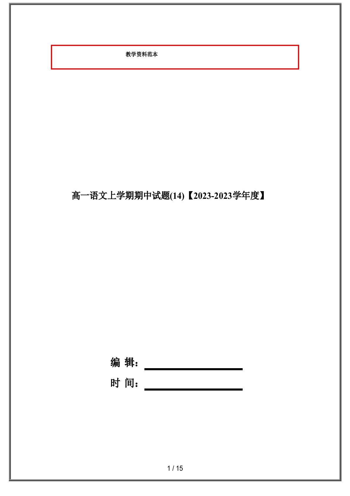 高一语文上学期期中试题【2023学年度度】