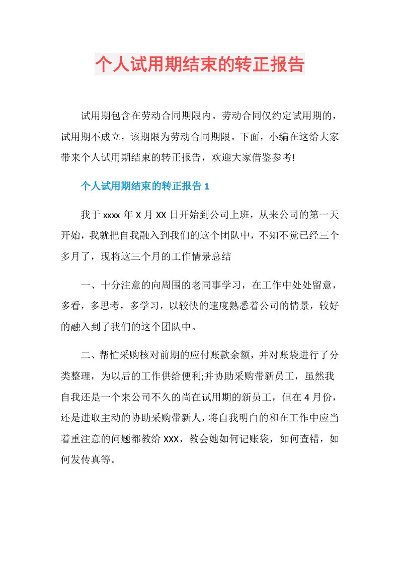 个人试用期结束的转正报告