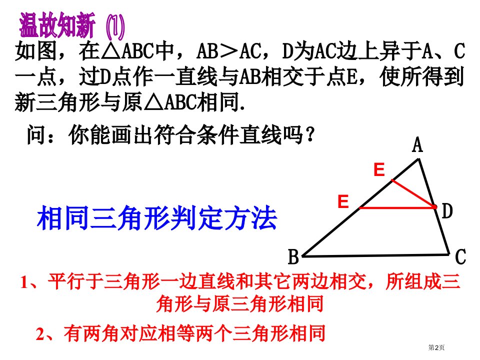 相似三角形判定性质复习公开课市公开课一等奖省优质课获奖课件