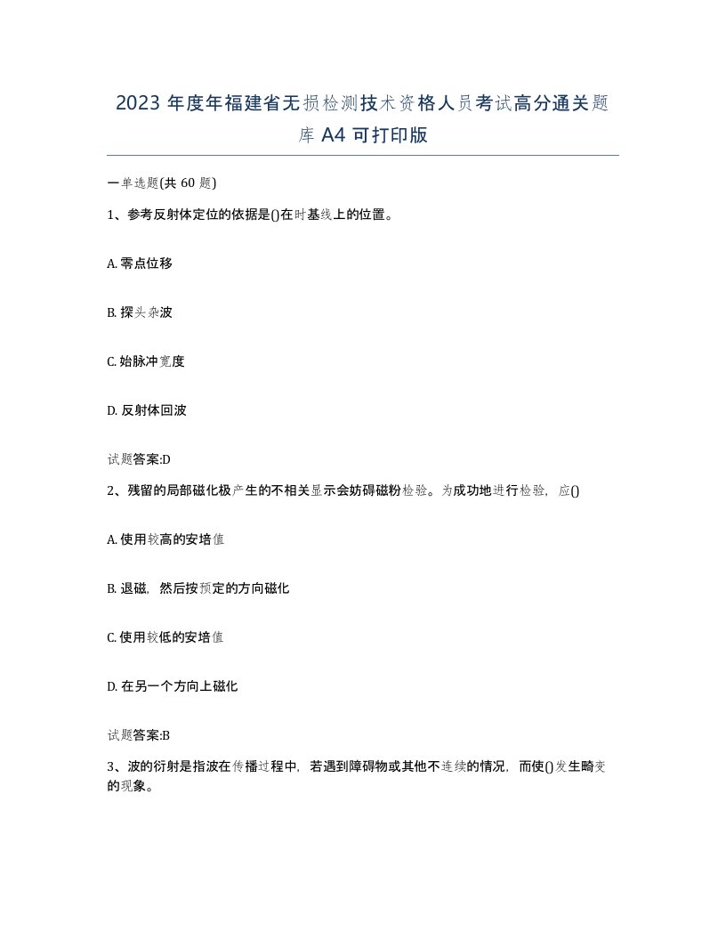 2023年度年福建省无损检测技术资格人员考试高分通关题库A4可打印版