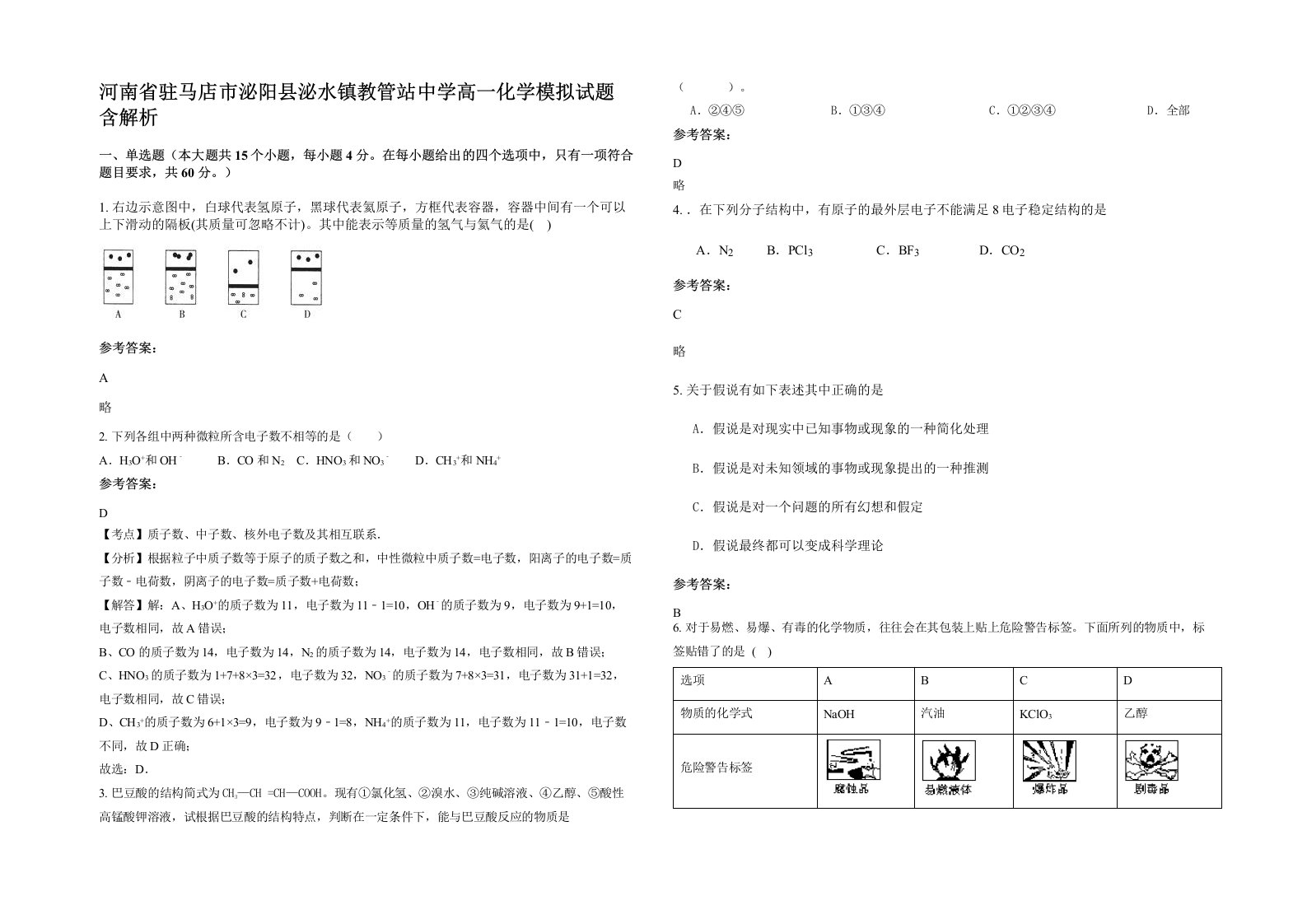 河南省驻马店市泌阳县泌水镇教管站中学高一化学模拟试题含解析