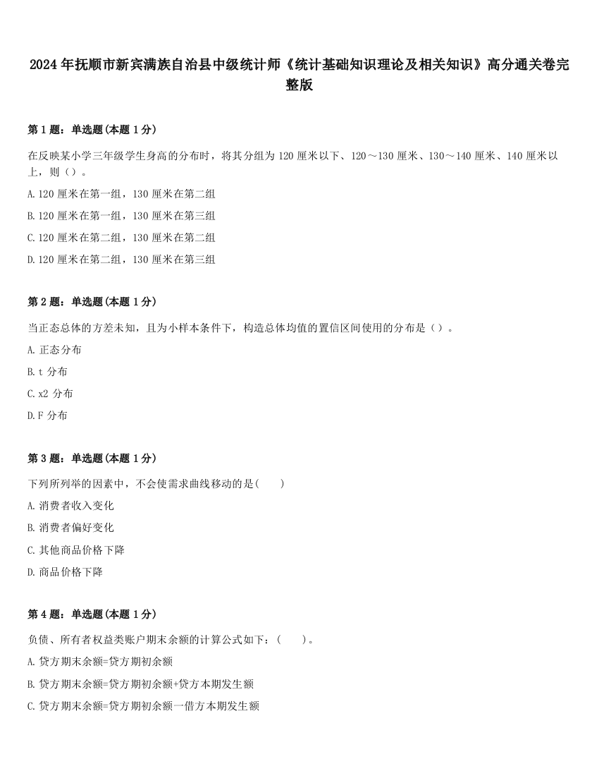 2024年抚顺市新宾满族自治县中级统计师《统计基础知识理论及相关知识》高分通关卷完整版