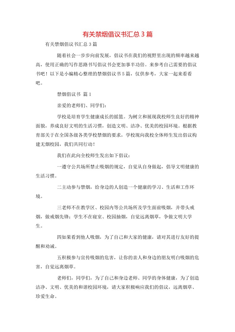 有关禁烟倡议书汇总3篇