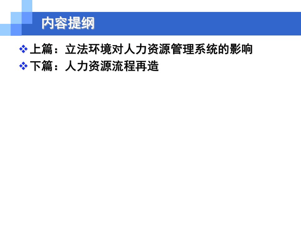 劳动合同法下的人力资源管理