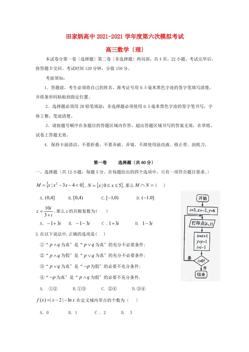 高中高三数学第六次模拟考试试题