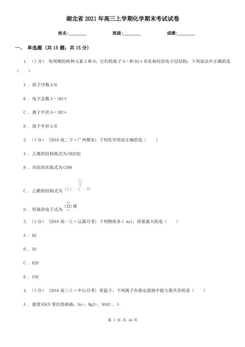 湖北省2021年高三上学期化学期末考试试卷