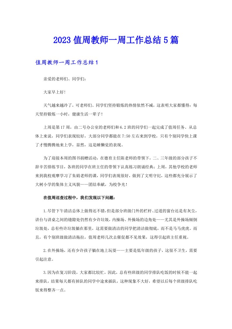 2023值周教师一周工作总结5篇