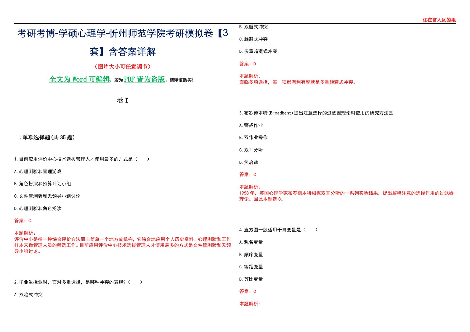 考研考博-学硕心理学-忻州师范学院考研模拟卷II【3套】含答案详解