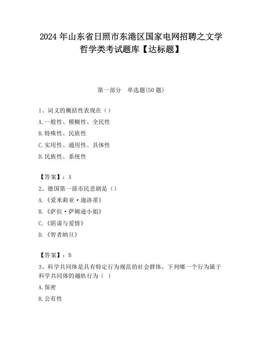 2024年山东省日照市东港区国家电网招聘之文学哲学类考试题库【达标题】