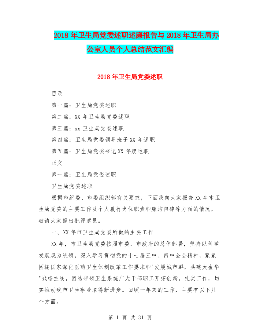 2018年卫生局党委述职述廉报告与2018年卫生局办公室人员个人总结范文汇编.doc