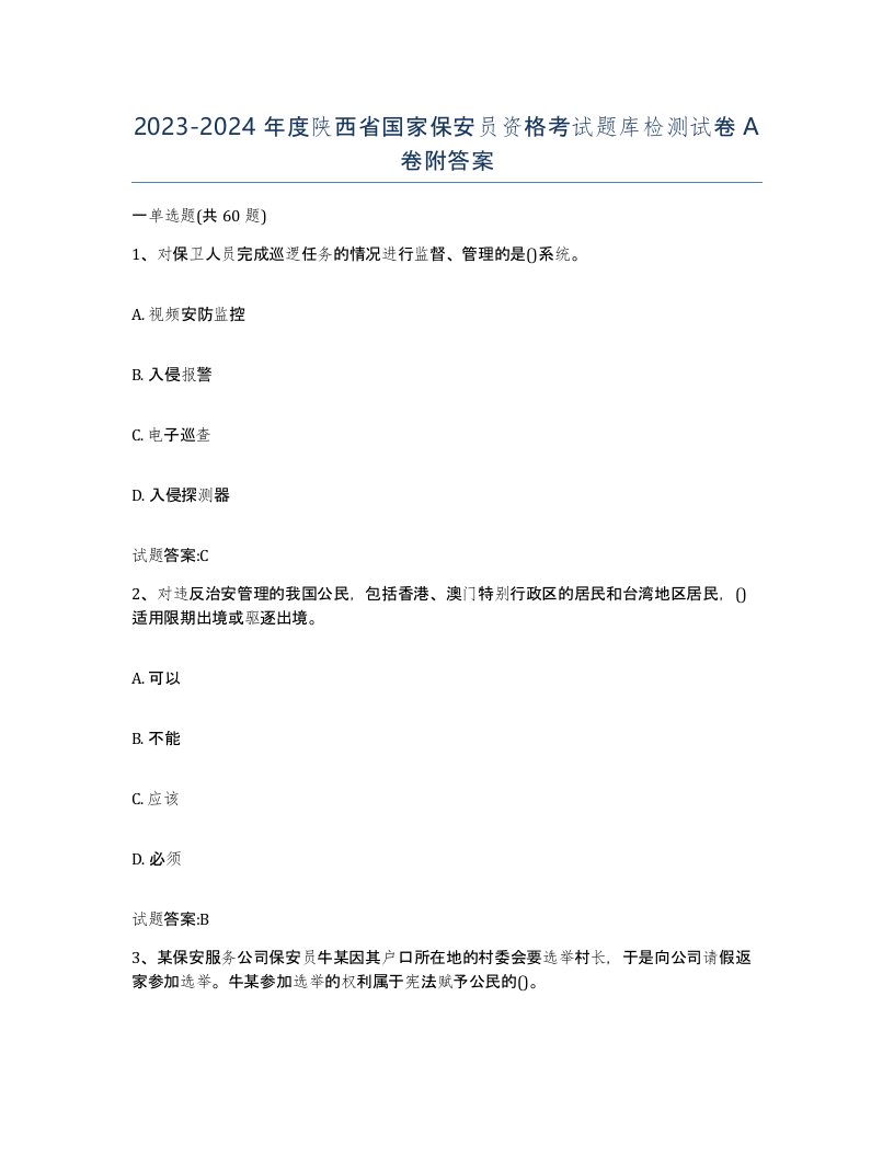 2023-2024年度陕西省国家保安员资格考试题库检测试卷A卷附答案