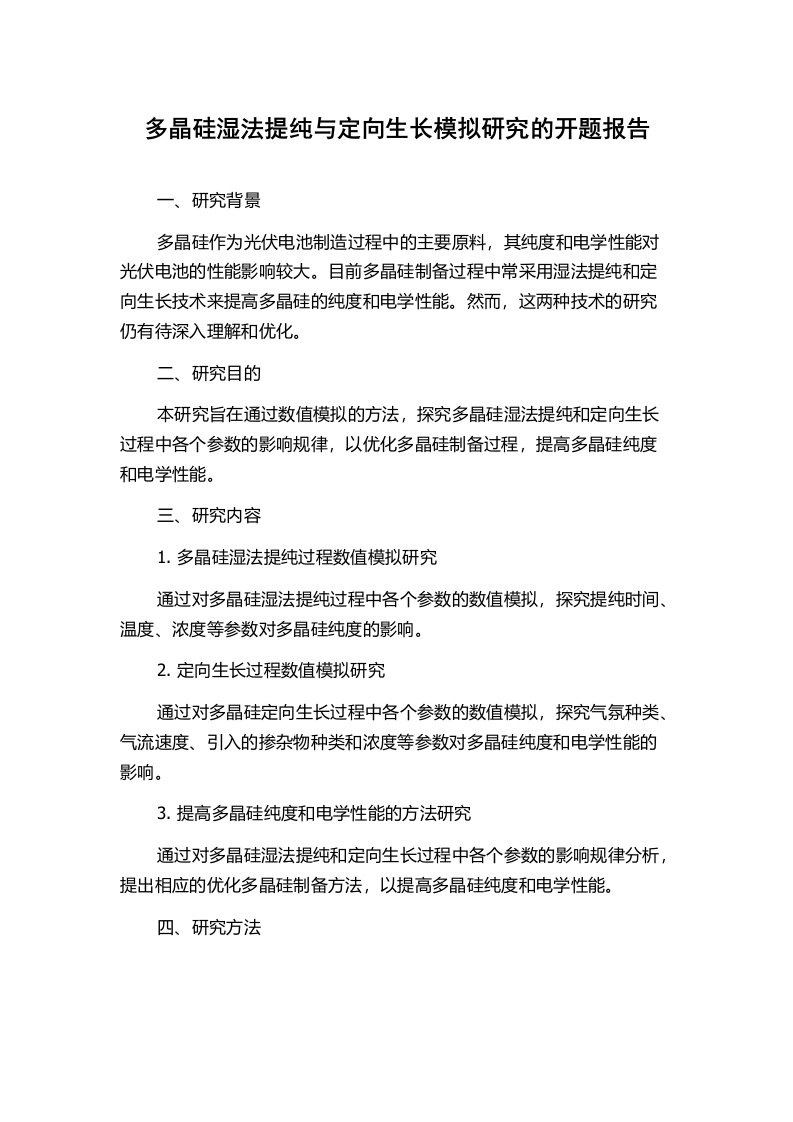 多晶硅湿法提纯与定向生长模拟研究的开题报告