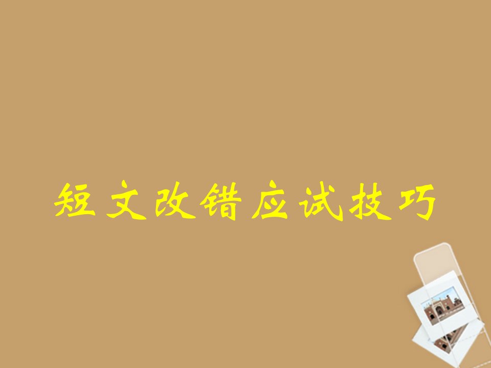 广西钦州市高二英语人教版《短文改错应试技巧》课件新人教版