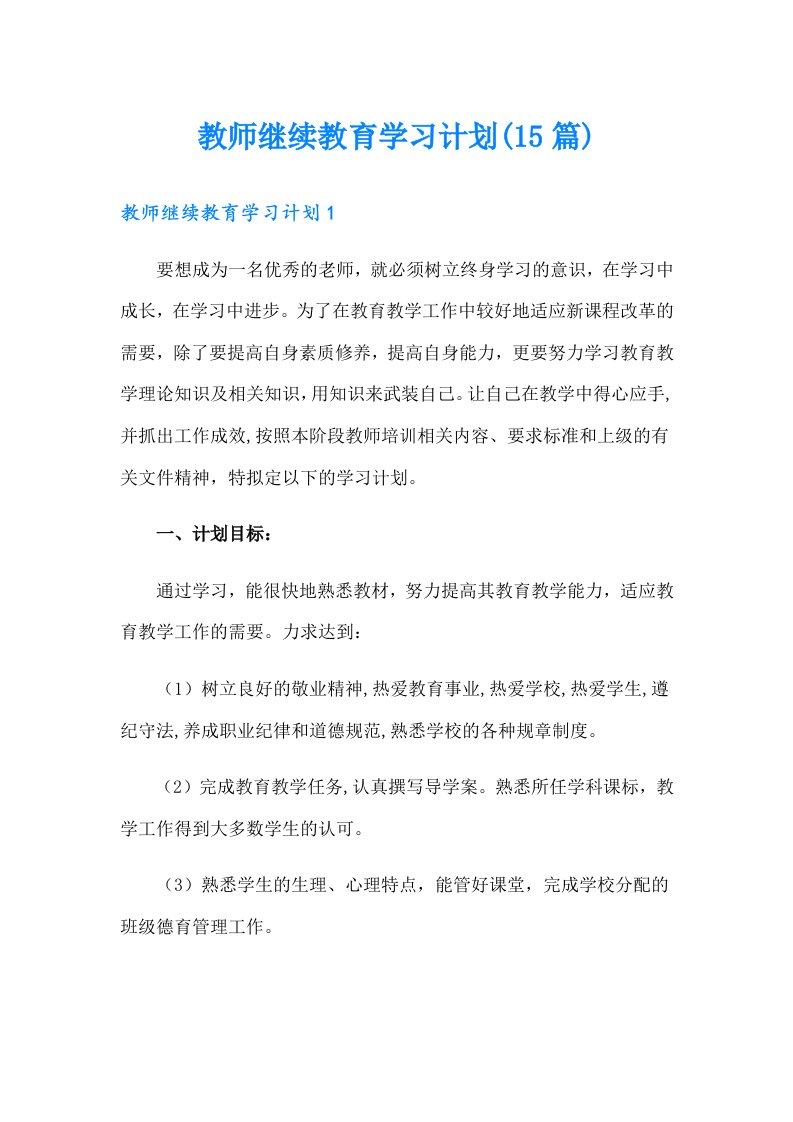 教师继续教育学习计划(15篇)