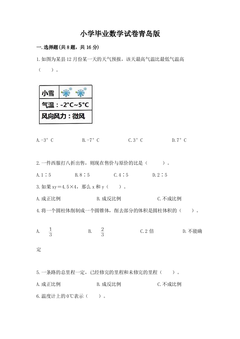 小学毕业数学试卷青岛版含完整答案【典优】