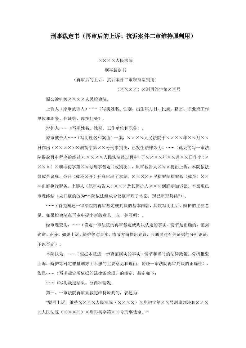 精品文档-刑事裁定书再审后的上诉、抗诉案件二审维持原判用