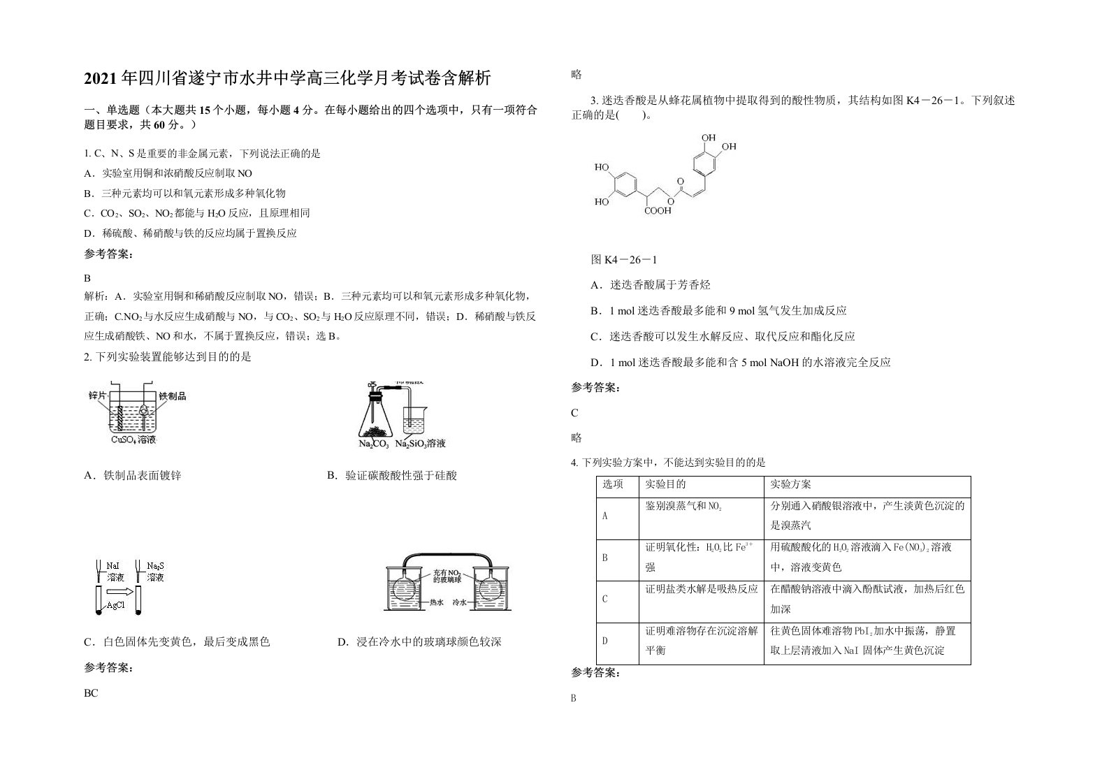 2021年四川省遂宁市水井中学高三化学月考试卷含解析