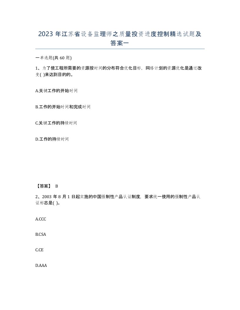 2023年江苏省设备监理师之质量投资进度控制试题及答案一