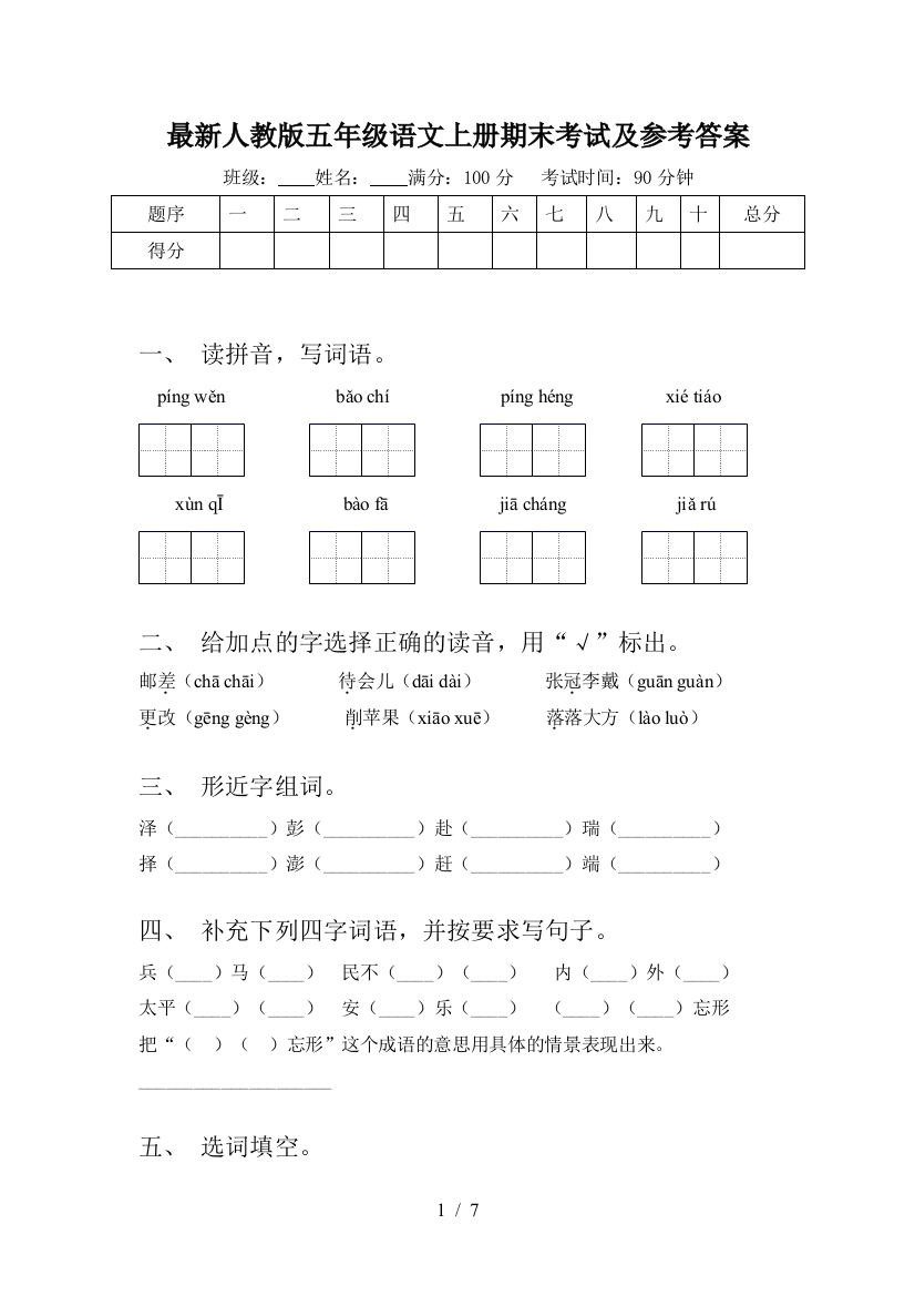 最新人教版五年级语文上册期末考试及参考答案