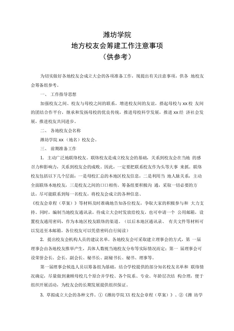 潍坊学院地方校友会筹建成立相关材料