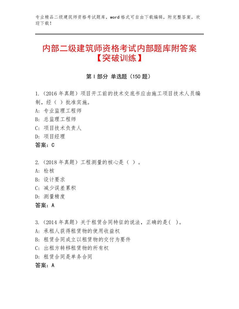 2023—2024年二级建筑师资格考试题库带解析答案