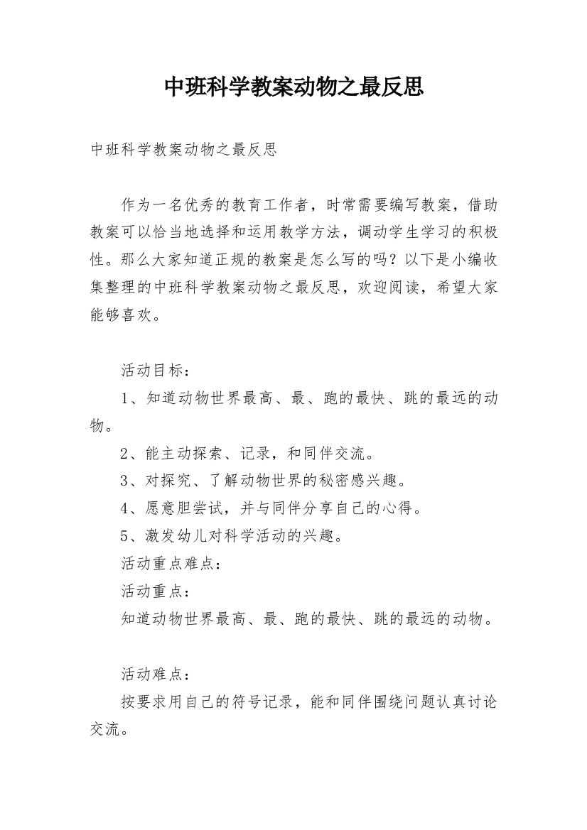 中班科学教案动物之最反思