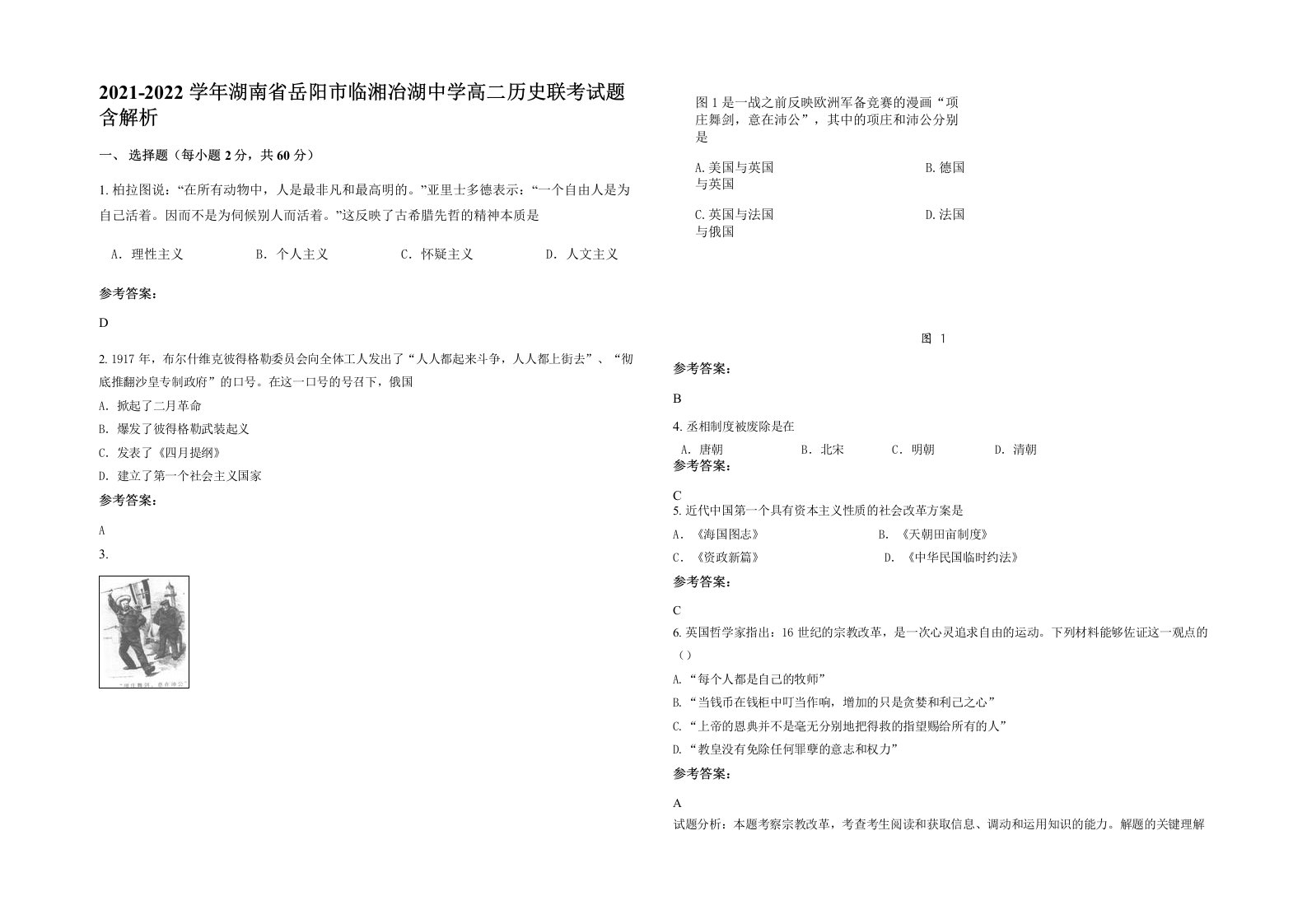 2021-2022学年湖南省岳阳市临湘冶湖中学高二历史联考试题含解析