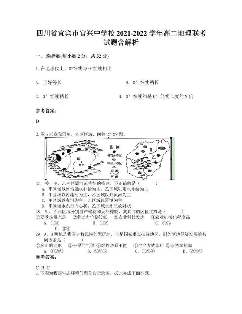 四川省宜宾市官兴中学校2021-2022学年高二地理联考试题含解析