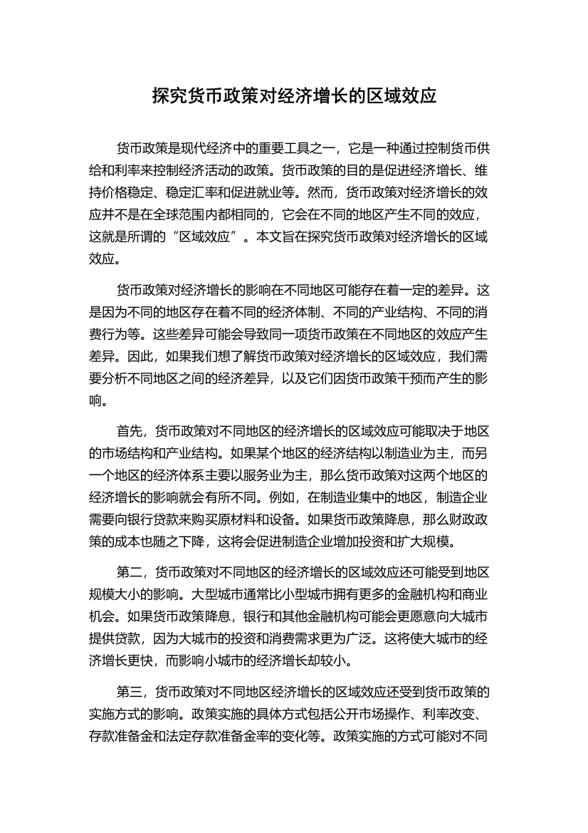 探究货币政策对经济增长的区域效应