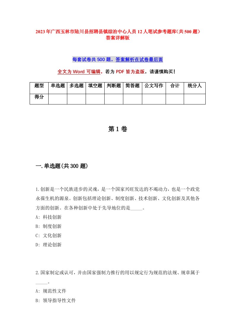 2023年广西玉林市陆川县招聘县镇综治中心人员12人笔试参考题库共500题答案详解版