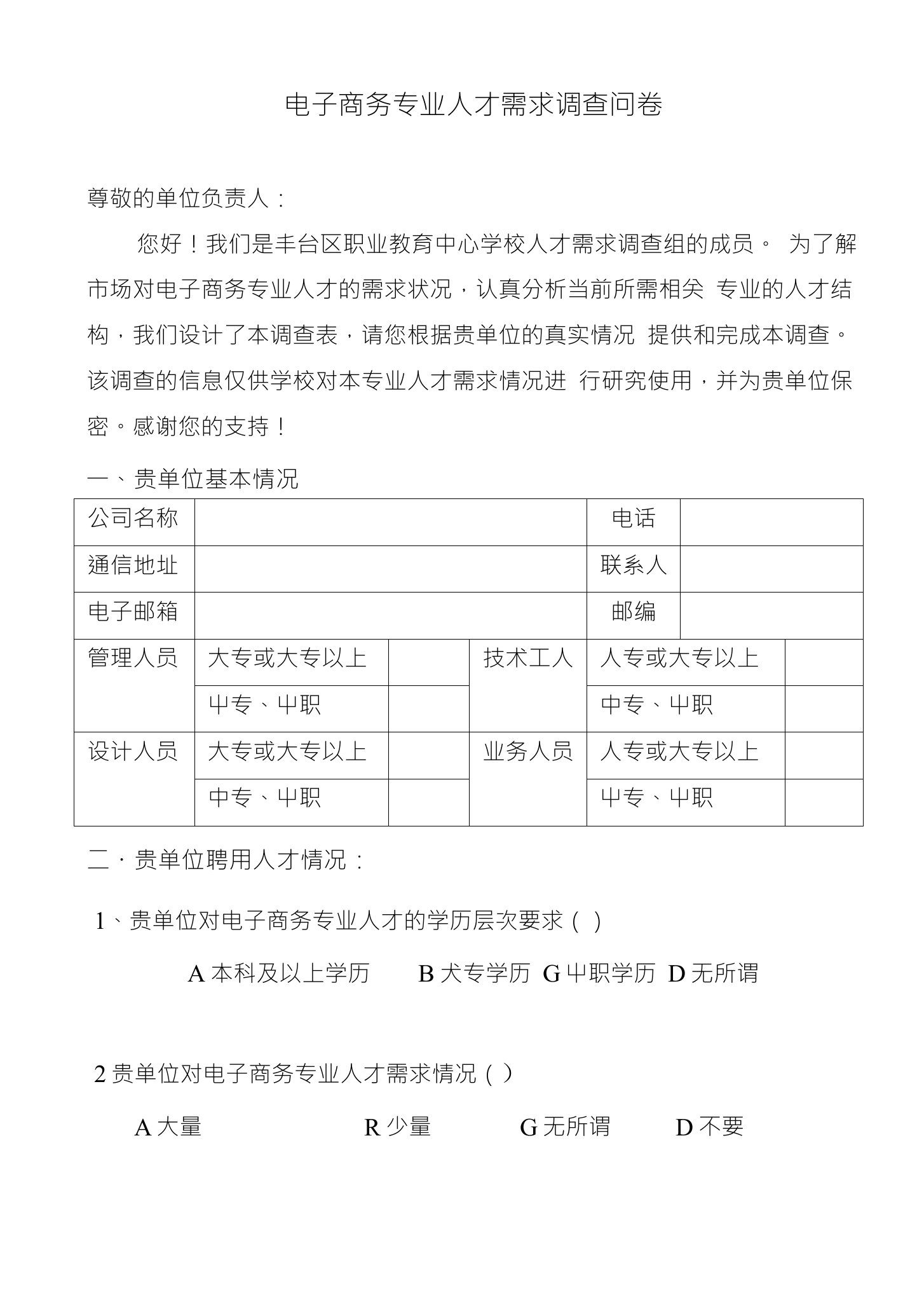 电子商务专业人才需求调查问卷