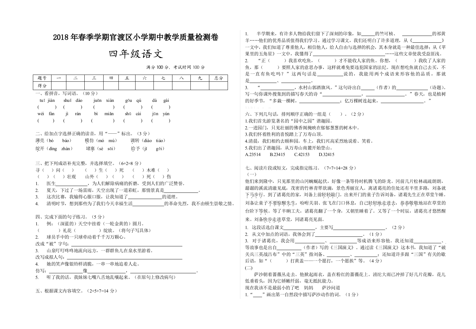 2018年春季学期官渡区小学语文四年级期中教学质量检测卷