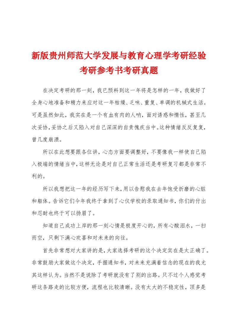 新版贵州师范大学发展与教育心理学考研经验考研参考书考研真题