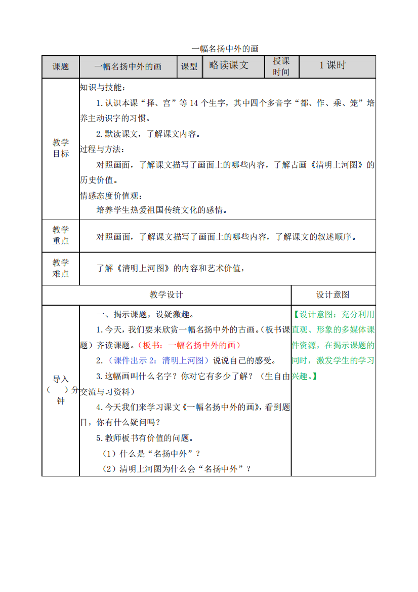 小学语文三年级下册《一幅名扬中外的画》略读课文