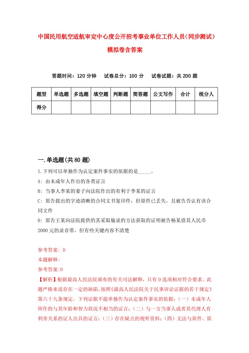 中国民用航空适航审定中心度公开招考事业单位工作人员同步测试模拟卷含答案4