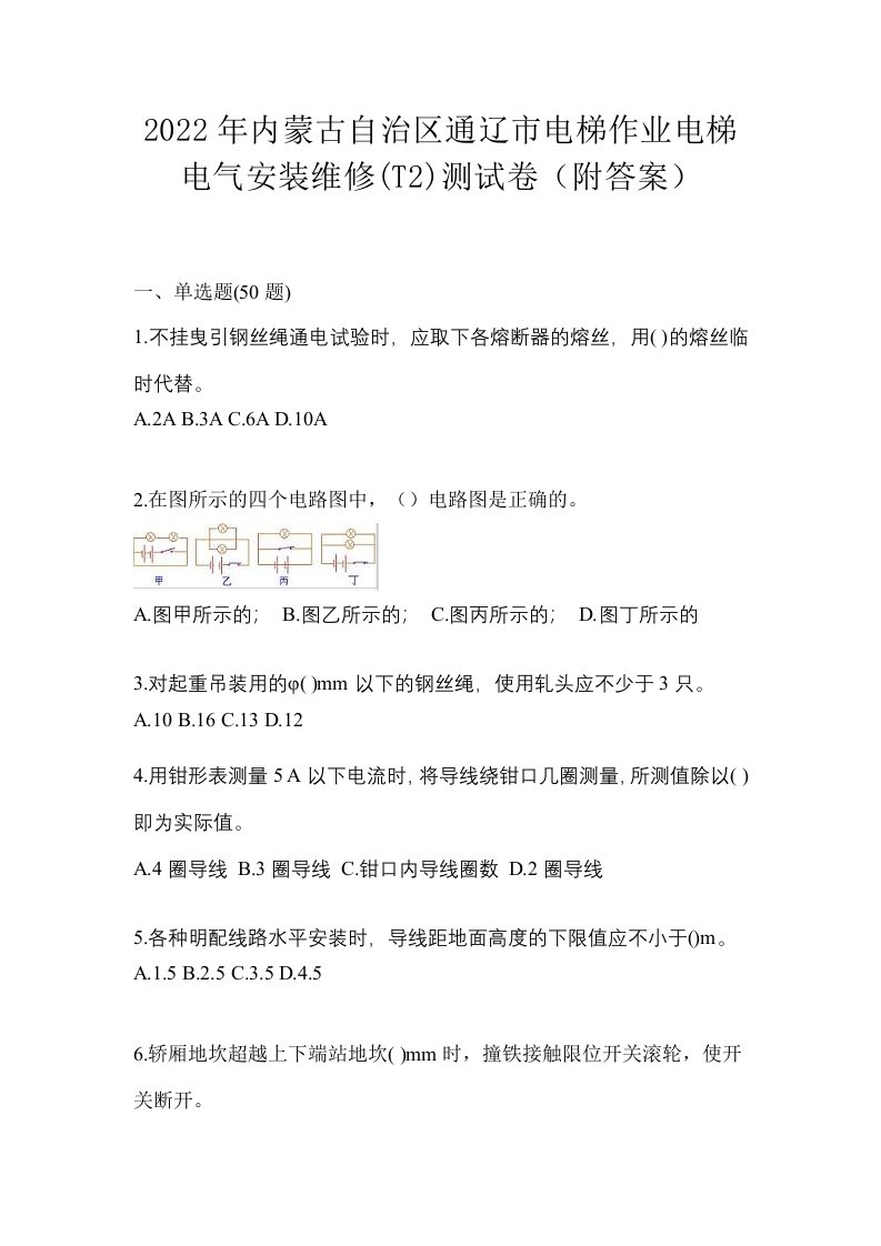 2022年内蒙古自治区通辽市电梯作业电梯电气安装维修T2测试卷附答案