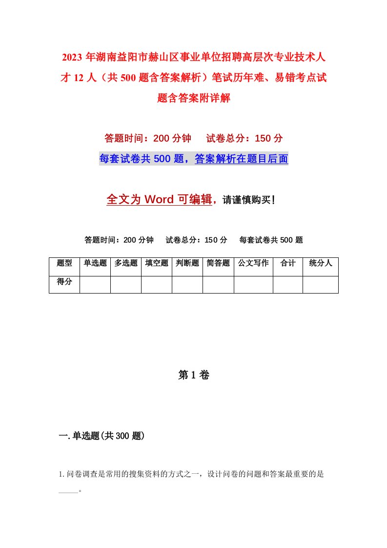 2023年湖南益阳市赫山区事业单位招聘高层次专业技术人才12人共500题含答案解析笔试历年难易错考点试题含答案附详解