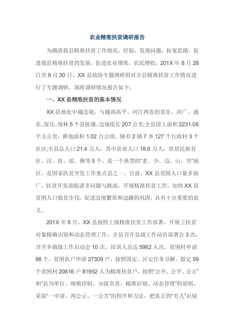 农业精准扶贫调研报告