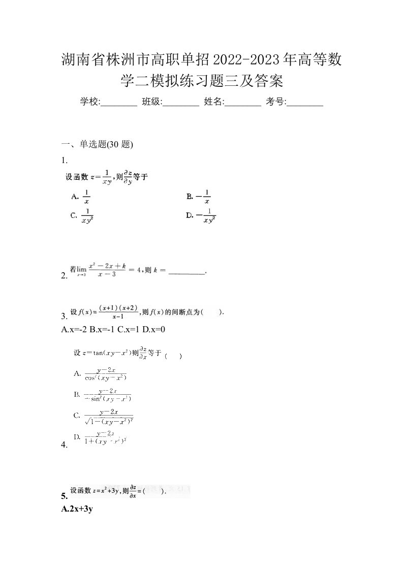 湖南省株洲市高职单招2022-2023年高等数学二模拟练习题三及答案