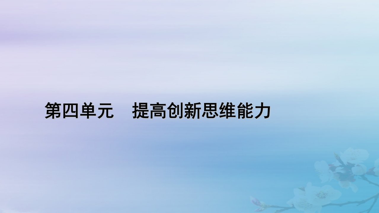 新教材适用2023_2024学年高中政治第4单元结合社会实践勇于开拓创新第12课创新思维要多路探索第2框逆向思维的含义与作用课件部编版选择性必修3