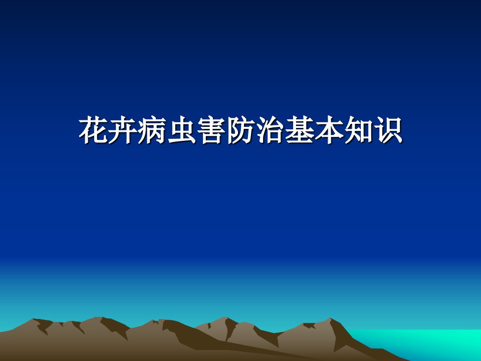 花卉病虫害防治基本知识