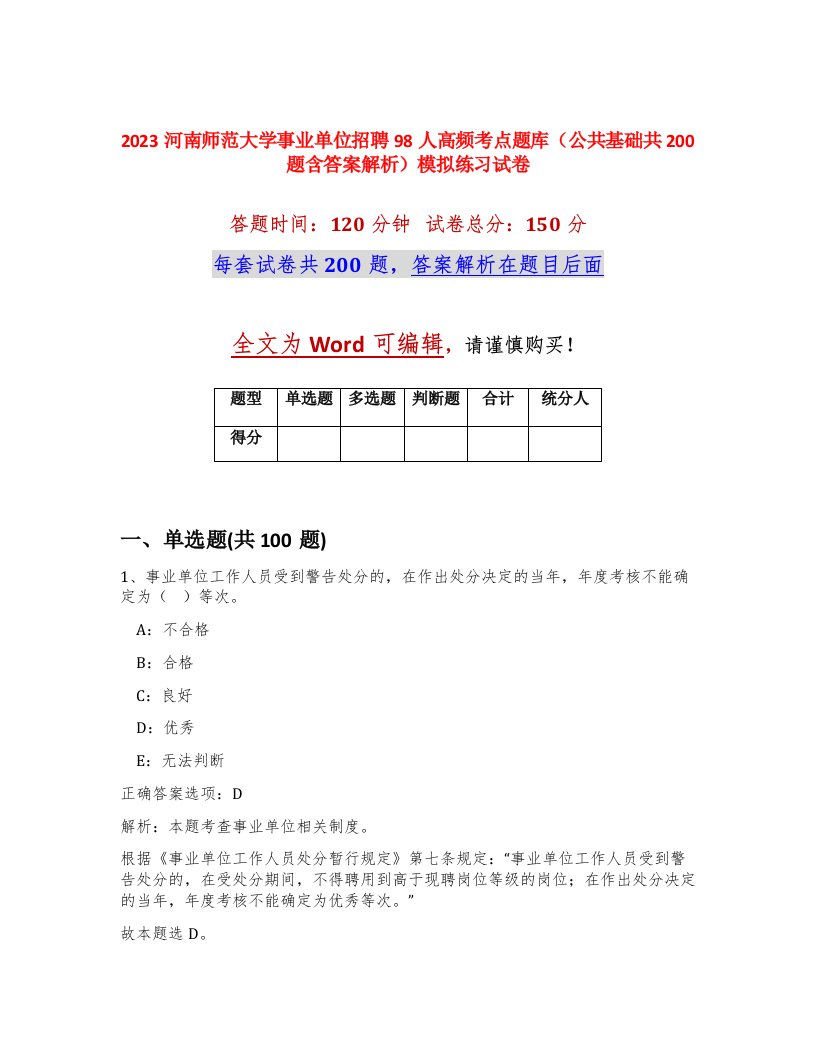 2023河南师范大学事业单位招聘98人高频考点题库公共基础共200题含答案解析模拟练习试卷